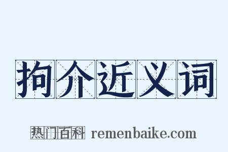 拘介近义词是什么意思的图片